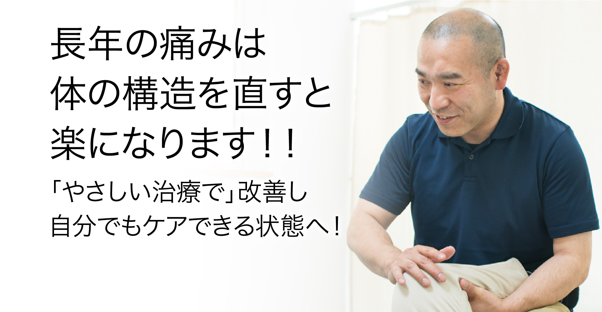 長年の痛みは体の構造を直すと楽になります！！ 「やさしい治療で」改善し自分でもケアできる状態へ！