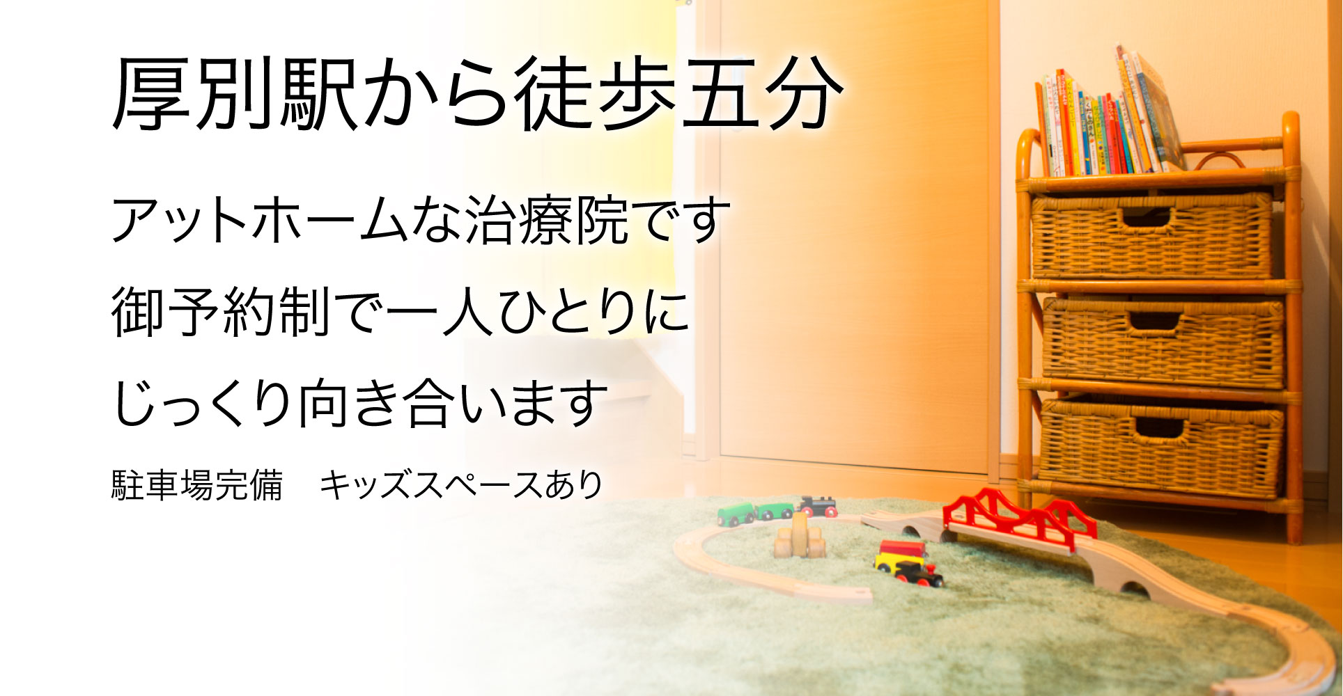 厚別駅から徒歩５分 アットホームな治療院です ご予約制で一人ひとりにじっくり向き合います 駐車場完備 キッズスペースあり